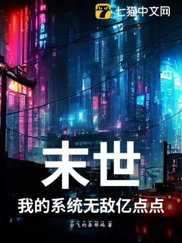 末世：我的系统无敌亿点点