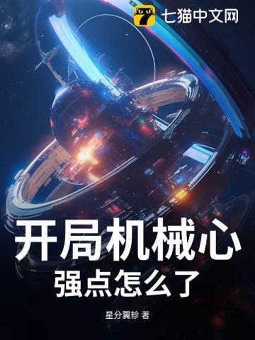 开局机械心，强点怎么了？