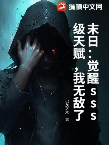 末日：觉醒sss级天赋，我无敌了