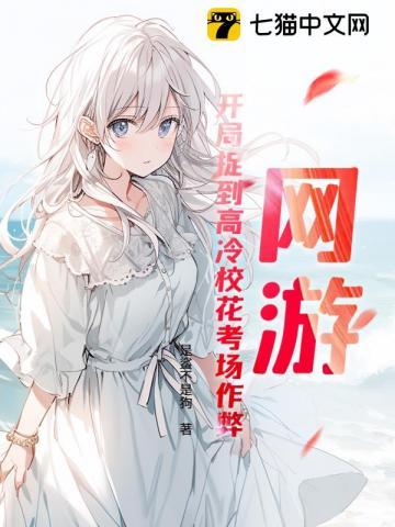 网游：开局捉到高冷校花考场作弊