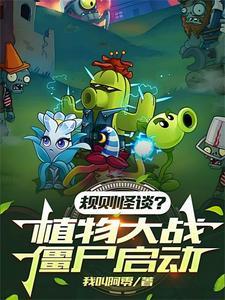 植物大战僵尸，一拳干碎规则怪谈