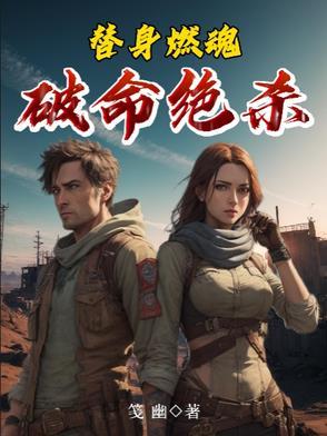 替身燃魂：破命绝杀