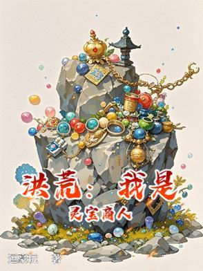 洪荒：我是灵宝商人