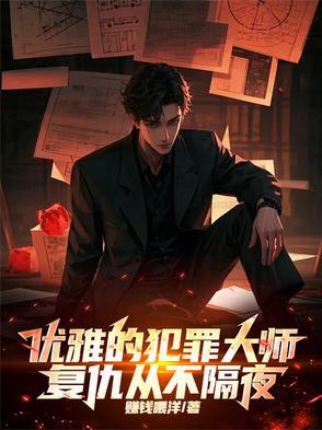 优雅的犯罪大师，复仇从不隔夜