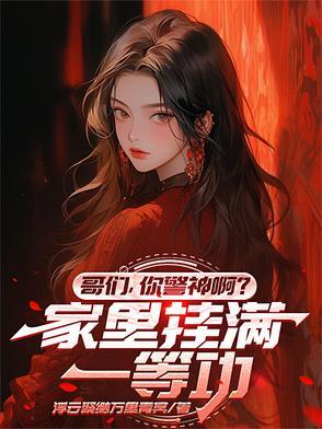 哥们，你警神啊？家里挂满一等功