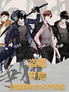 盗墓：开局，我获得九尾狐血脉