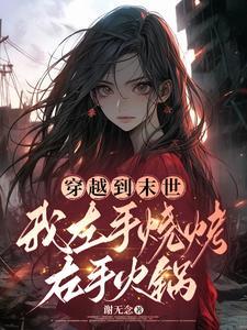 穿越到末世：我左手烧烤右手火锅