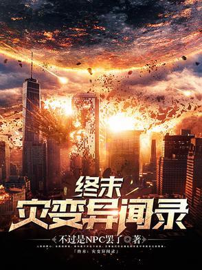 终末：灾变异闻录