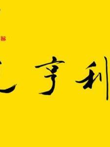 二炮小海之大闹天宫