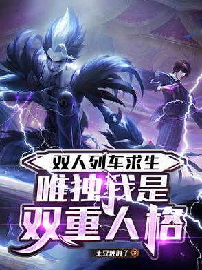 双人列车求生：唯独我是双重人格