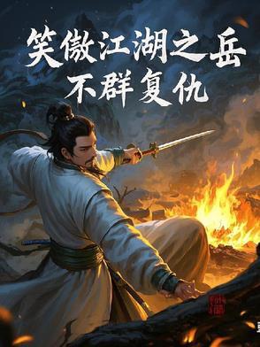 笑傲江湖之岳不群复仇