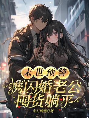 末世预警：携闪婚老公囤货躺平