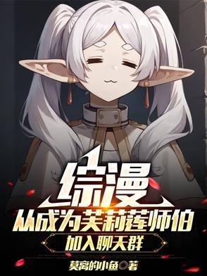 综漫从成为芙莉莲师伯加入聊天群