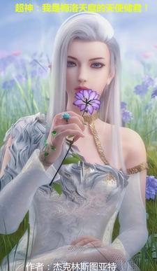 超神：我是梅洛天庭的天使储君！