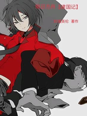 明日方舟【建国记】