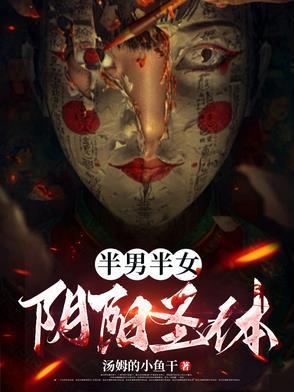 半男半女,阴阳圣体!