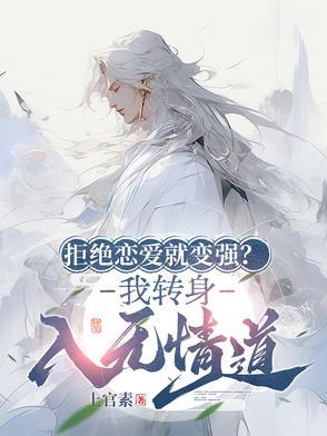 拒绝恋爱就变强？我转身入无情道