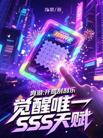 网游:开局刮刮乐,觉醒唯一SSS天赋