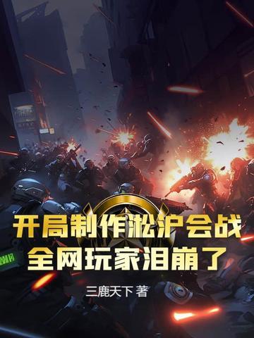 开局制作淞沪会战,全网玩家泪崩了