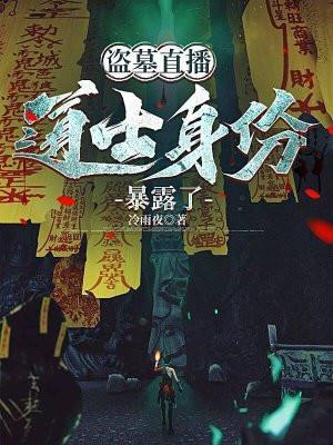 盗墓直播,道士身份暴露了