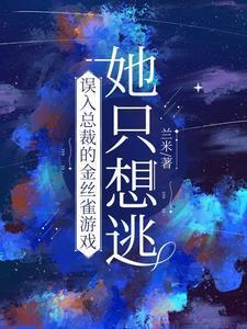 误入总裁的金丝雀游戏,她只想逃