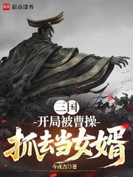 三国：开局被曹操抓去当女婿