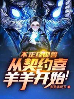 不正经御兽,从契约喜羊羊开始!